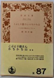 こぶとり爺さん・かちかち山(日本の昔ばなし 第1)<岩波文庫>