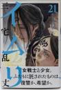 イムリ 21 (ビームコミックス)