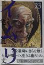 イムリ 23 (ビームコミックス)