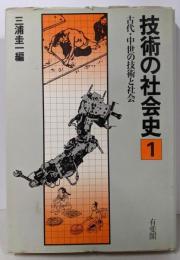 技術の社会史 (第1巻) 古代・中世の技術と社会