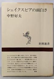 シェイクスピアの面白さ<新潮選書>