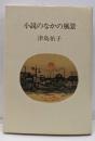 小説のなかの風景