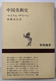 中国美術史 (新潮選書)