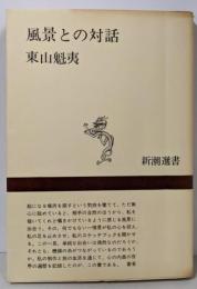 風景との対話<新潮選書>