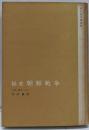 秘史朝鮮戦争<青木現代選書 ; 3>