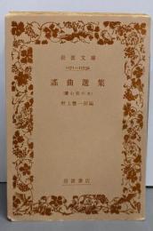 謡曲選集 : 読む能の本<岩波文庫>