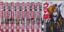 ウマ娘 シンデレラグレイ　コミック 1-17巻セット