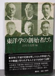 東洋学の創始者たち