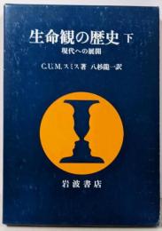 生命観の歴史〈下〉現代への展開