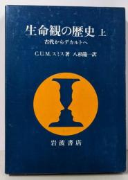 生命観の歴史〈上〉古代からデカルトへ