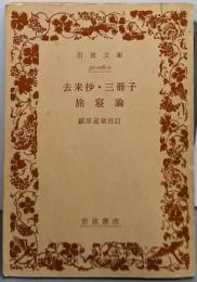 去来抄・三冊子・旅寝論 (岩波文庫 黄 208-1)