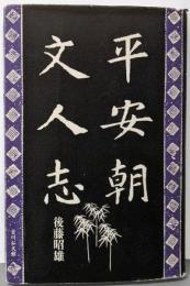 平安朝文人志