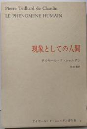 現象としての人間  (テイヤール・ド・シャルダン著作集〈1〉)