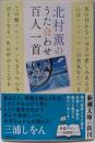 北村薫のうた合わせ百人一首 (新潮文庫 き 17-14)
