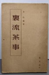 裏流茶事