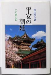 平安の朝廷: その光と影