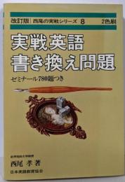 実戦英語書き換え問題 改訂版 西尾の実戦シリーズ 8