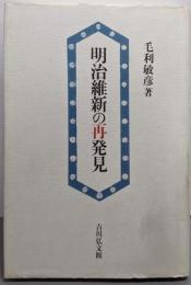 明治維新の再発見