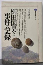 柳田国男と事件の記録 (講談社選書メチエ 40)