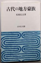 古代の地方豪族