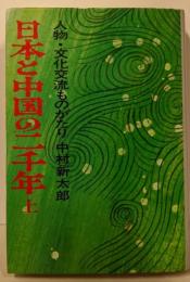 日本と中国の二千年〈上〉─人物・文化交流ものがたり