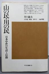 山の民・川の民 : 日本中世の生活と信仰<平凡社選書 69>