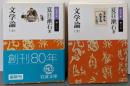 文学論 <岩波文庫>　上下巻揃い