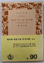桃太郎・舌きり雀・花さか爺(日本の昔ばなし 第2<岩波文庫>)