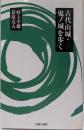 古代山城・鬼ノ城を歩く<吉備人選書 2>