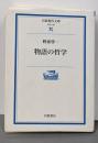 物語の哲学 (岩波現代文庫 学術 139)