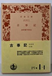古事記<岩波文庫>