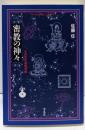 密教の神々<平凡社ライブラリー 673>