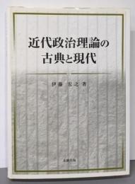 近代政治理論の古典と現代