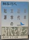 日本近代文学の起源 (講談社文芸文庫 かB 1)