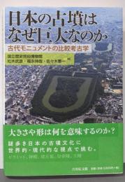 日本の古墳はなぜ巨大なのか: 古代モニュメントの比較考古学
