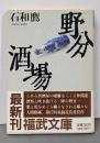 野分酒場<福武文庫>