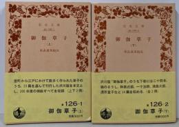 御伽草子 上下巻セット