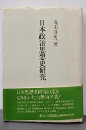 日本政治思想史研究