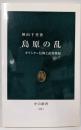 島原の乱: キリシタン信仰と武装蜂起 (中公新書 1817)