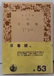 日暮硯<岩波文庫 ; 2749>