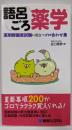 語呂ごろ薬学 : 薬剤師国家試験に役立つゴロ合わせ集