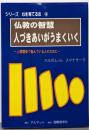 仏教の智慧　人づきあいがうまくいく