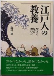 江戸人の教養 生きた、見た、書いた。