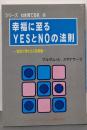 幸福に至るyesとnoの法則 :智恵が湧き出る善悪論<シリーズ心を育てる本 6>