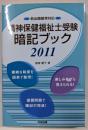 精神保健福祉士受験暗記ブック 2011