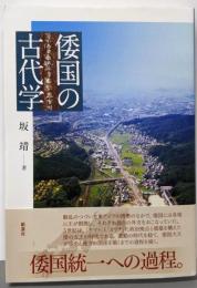 倭国の古代学