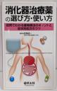 消化器治療薬の選び方・使い方 :症例でわかる薬物療法のポイントと症状別処方のコツ