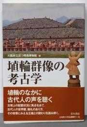 埴輪群像の考古学