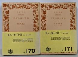 百人一首一夕話 上下巻セット