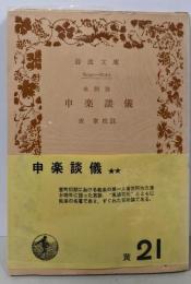 申楽談儀<岩波文庫>